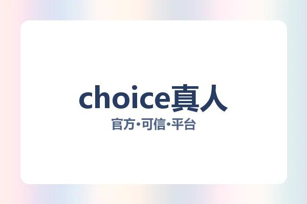 choice真人 图片